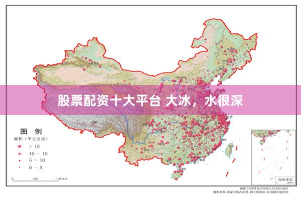 股票配资十大平台 大冰，水很深