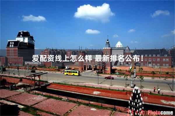 爱配资线上怎么样 最新排名公布！