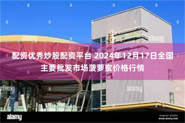 配资优秀炒股配资平台 2024年12月17日全国主要批发市场菠萝蜜价格行情