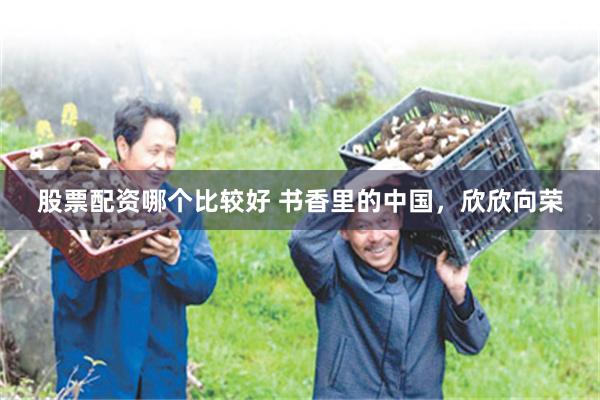 股票配资哪个比较好 书香里的中国，欣欣向荣