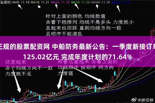 正规的股票配资网 中船防务最新公告：一季度新接订单125.02亿元 完成年度计划的71.64%