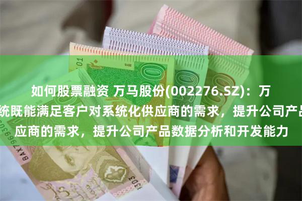 如何股票融资 万马股份(002276.SZ)：万马机器人智连 CCa 系统既能满足客户对系统化供应商的需求，提升公司产品数据分析和开发能力
