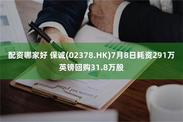 配资哪家好 保诚(02378.HK)7月8日耗资291万英镑回购31.8万股