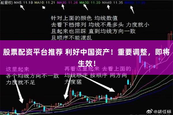 股票配资平台推荐 利好中国资产！重要调整，即将生效！