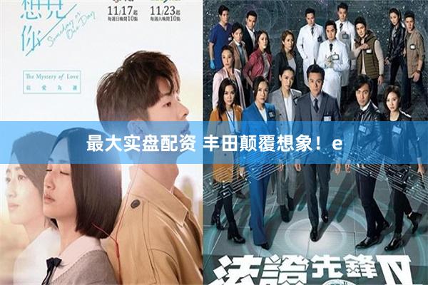 最大实盘配资 丰田颠覆想象！e