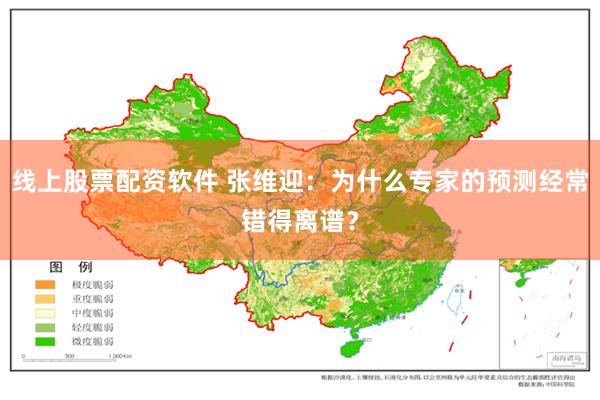 线上股票配资软件 张维迎：为什么专家的预测经常错得离谱？
