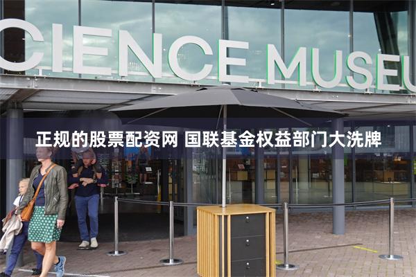 正规的股票配资网 国联基金权益部门大洗牌